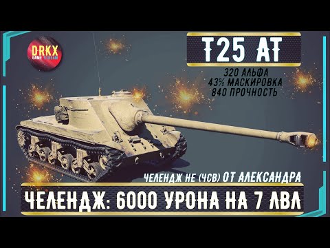 Видео: ЧЕЛЕНДЖ  ➢➢➢ Т 25 АТ -- 7 ЛВЛ  ➢➢➢  ЧЕЛЕНДЖ ОТ АЛЕКСАНДРА ( 5 900+)  #миртанков #wot   #танки