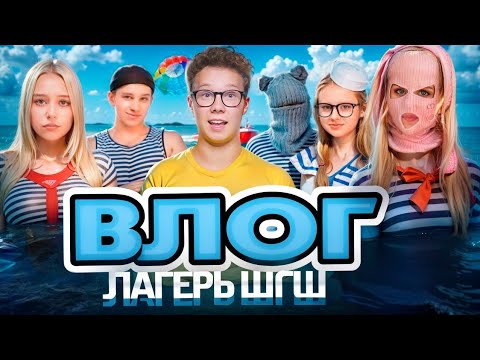Видео: ВЛОГ С ЛАГЕРЯ ШГШ 2025 / BACKSTAGE СО СЪЁМОК ЛАГЕРЯ ШГШ! Влог!