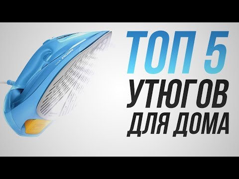 Видео: ТОП-5 утюгов для дома! | Как выбрать утюг для дома!