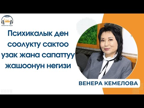 Видео: Психикалык ден соолукту сактоо  узак жана сапаттуу жашоонун негизи