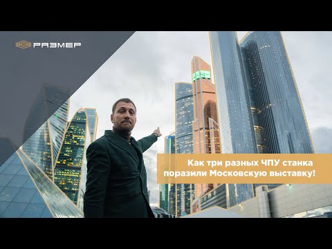 Видео: Как три разных ЧПУ станка поразили Москву! #чпу #фрезерныйстанок #cnc #cncmachine #токарныйстанок
