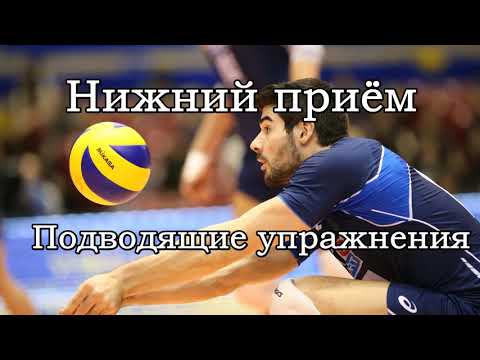 Видео: Нижний приём. Подводящие упражнения.