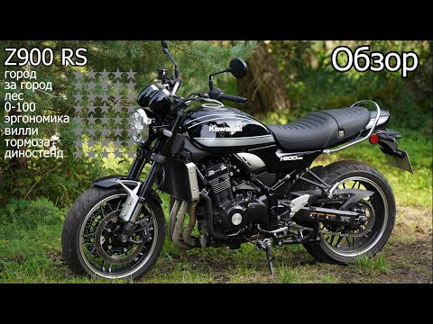 Видео: 2021 Kawasaki Z900 RS | обзор | 4-700