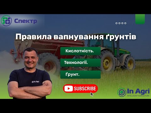Видео: Грунт №7🧱 Вапнування ґрунту: як, коли і навіщо? | Головне про pH, кальцій і ефективність добрив