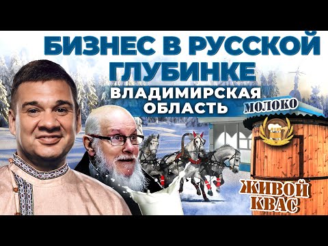 Видео: Деревенские предприниматели | Как делают Бизнес в провинции | Владимирская область. Андрей Даниленко