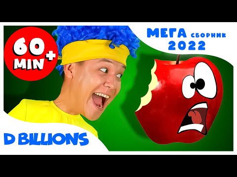 Видео: Сочные фрукты с Куклами! | Мега Сборник | D Billions Детские Песни