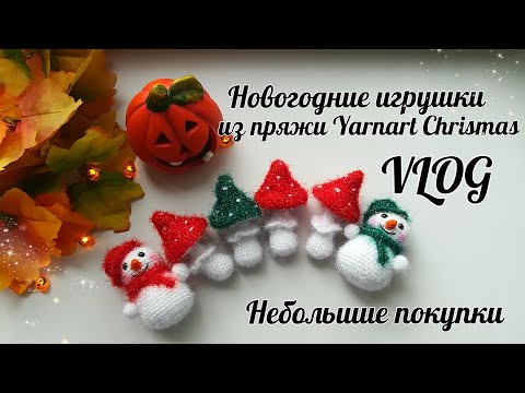 Видео: И снова Новый Год🎄😊// Вяжу новогодние игрушки//Покупки для вязания игрушек//