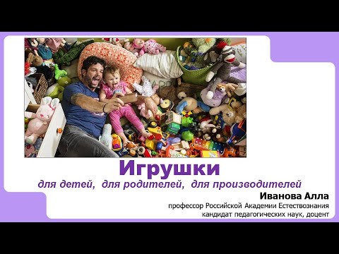 Видео: Игрушки XXI века: для детей, для родителей и для производителей