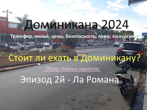 Видео: Доминикана 2024. Ла Романа. Безопасность, жилье, цены, экскурсии. Стоит ли Доминикана этих денег?