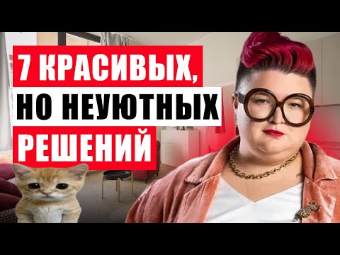 Видео: КРАСИВЫЕ, НО НЕУЮТНЫЕ РЕШЕНИЯ. Как сделать интерьер уютнее