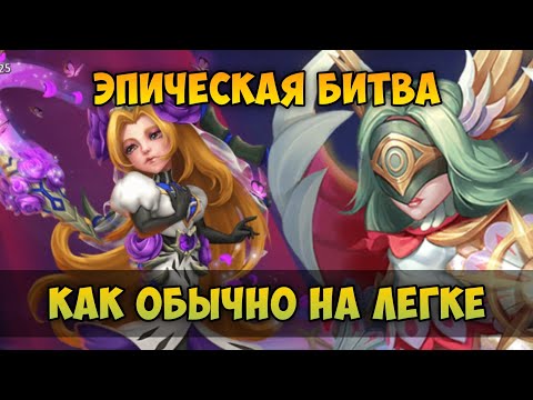 Видео: ЭПИЧЕСКАЯ БИТВА С НЕВЕСТОЙ • Castle Clash