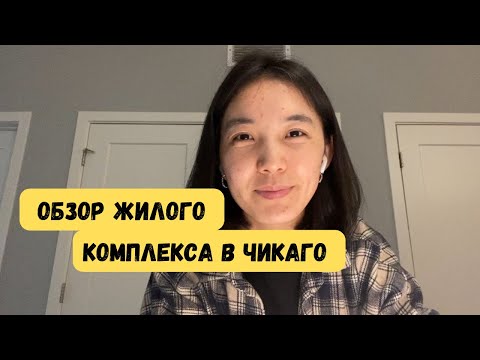 Видео: За что платить  $1900+ за 1-комнатную квартиру?