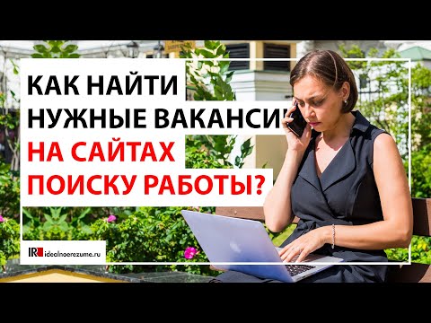 Видео: Как правильно искать интересные вакансии на HeadHunter?