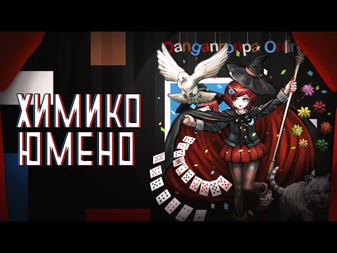 Видео: Danganronpa Online |  Химико Юмено | Приватная игра 03.06