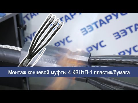 Видео: Монтаж концевой муфты 4 КВ(Н)Тп-1(70-120) пластик/бумага