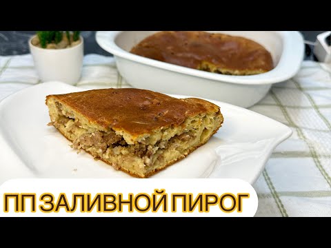 Видео: СМЕШАЛ И ЗАЛИЛ! ПП МЯСНОЙ ПИРОГ ЗА 5 минут! 😱 Мясной пирог с фаршем на ЦЗ муке