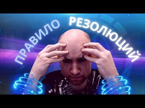 Видео: Что такое правило резолюций? Душкин объяснит