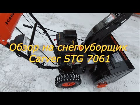 Видео: Обзор на снегоуборщик Carver STG 7061