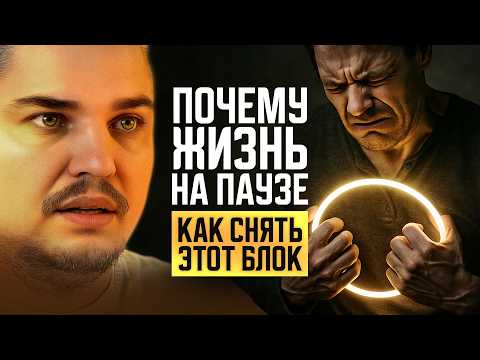 Видео: ПОЧЕМУ ЖИЗНЬ НА ПАУЗЕ И КАК СНЯТЬ БЛОК