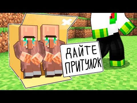 Видео: СЕЛЯНАМ НІХТО НЕ ДАЄ ПРИТУЛОК У МАЙНКРАФТІ