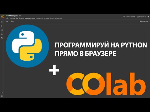 Видео: Google Colab для начинающих | Программирование на Python | @mcode_programmer