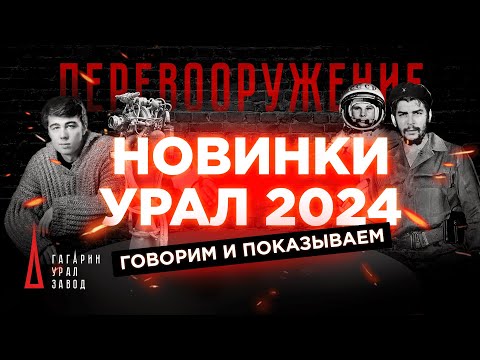 Видео: УРАЛ НОВИНКИ 2024 ПЕРЕВООРУЖЕНИЕ