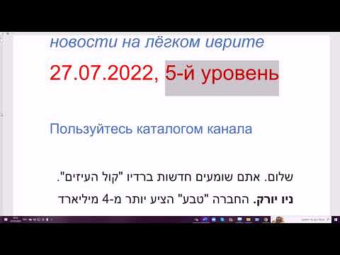 Видео: Кто такие МИТМАКРИМ. Новости на лёгком иврите, 27.07.2022, 5-й уровень. Радио Коль а-Изим