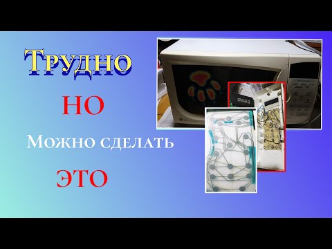 Видео: Ремонт сенсорной панели микроволновки LG, замена на кнопки. Часть 2 из 4.