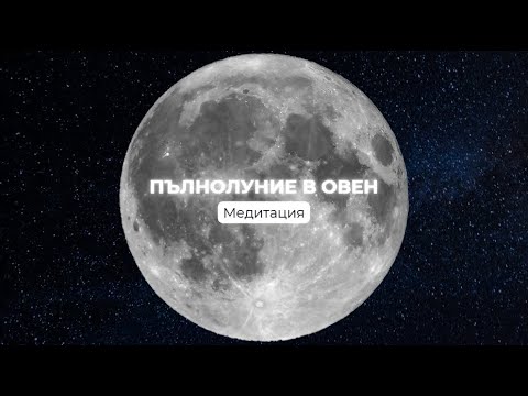 Видео: Пълнолуние Овен