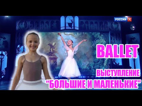 Видео: Выступление на  "Большие и маленькие" Маша