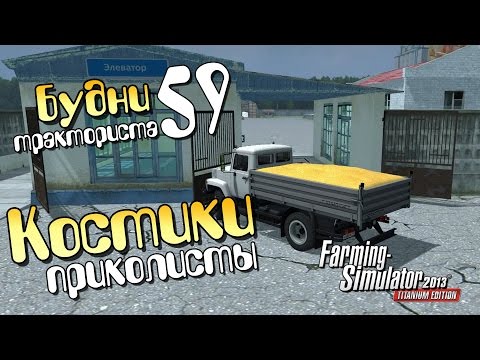 Видео: Костики-приколисты - ч59 Farming Simulator 2013