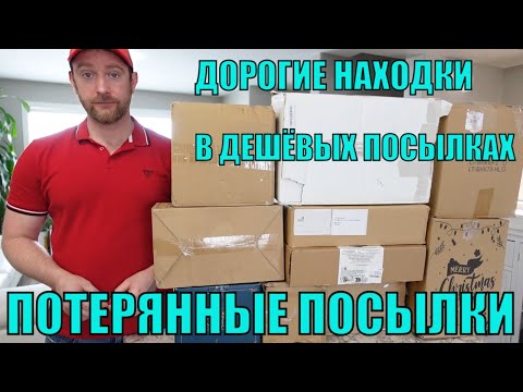 Видео: ПОТЕРЯННЫЕ ПОСЫЛКИ! РАСПАКОВКА 10 КОРОБОК ПО $5! ЭКОНОМИЯ $533! ВОТ ЭТО УДАЧА! 06.03.2023