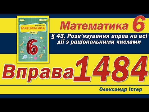 Видео: Істер Вправа 1484. Математика 6 клас