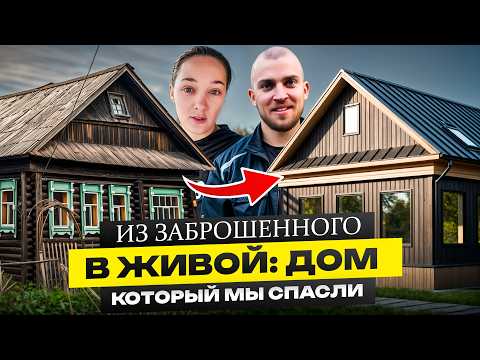 Видео: Из заброшенного — в ЖИВОЙ. Дом, который мы СПАСЛИ