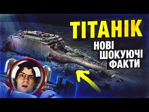 Видео: ЦЕ НЕ ТИТАНІК! Нові шокуючи дослідження катастрофи