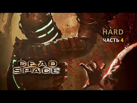 Видео: Dead Space 2008 / HARD / #3 / Начинаем с Главы 8 :«Найти и спасти» (Search and Rescue).