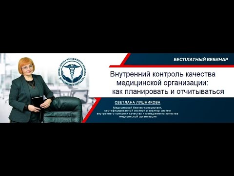 Видео: Как планировать и отчитываться по ВКК (внутреннему контролю качества) мед. организации