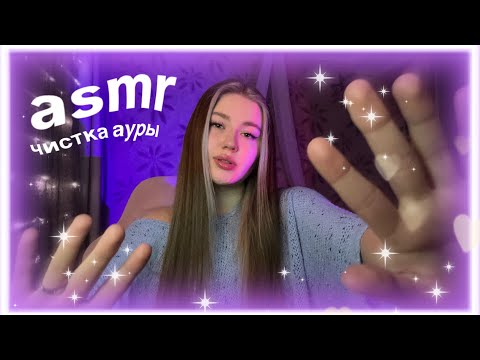 Видео: асмр чистим ауру🕯️🦇🧞🦢🧌