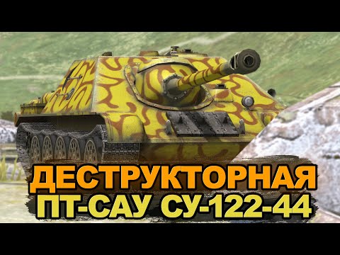 Видео: Танк из ивента "Планетарий" - СУ-122-44 | Tanks Blitz