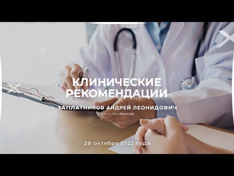 Видео: 18:00 28.10.22 Клинические рекомендации – основа оказания медицинской помощи. Часть 3