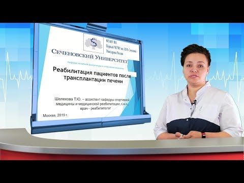 Видео: Реабилитация пациентов после трансплантации печени