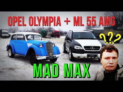 Видео: ML 55 AMG решили скрестить с Опелем '37