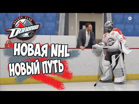 Видео: NHL 22 | КАРЬЕРА ЗА ВРАТАРЯ | РЕЖИМ ПРОФИ[#1] Донбасс Донецк