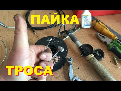 Видео: КАК ЗАПАЯТЬ ТРОС .БОБЫШКИ ДЛЯ МОТО ТРОСА.