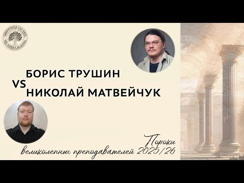 Видео: Борис Трушин VS Николай Матвейчук