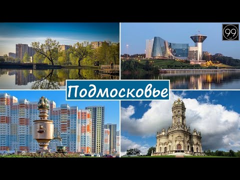 Видео: 10 самых больших городов Подмосковья: Балашиха/Мытищи/Люберцы/Подольск/Красногорск/Одинцово...