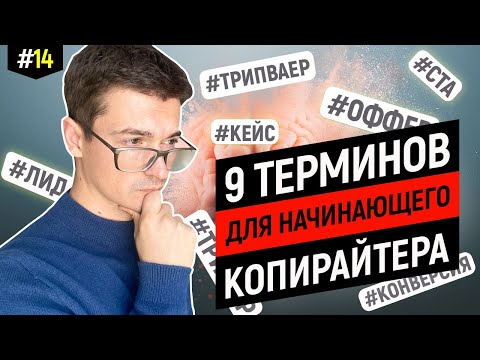 Видео: Начинающий копирайтер должен знать эти слова