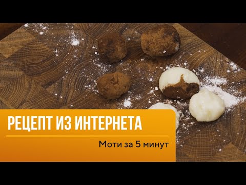 Видео: Моти за 5 минут - проверка рецепта