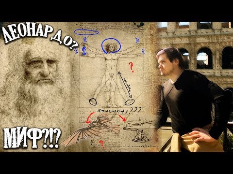 Видео: ЛЕОНАРДО - ЗАУРЯДНОСТЬ? | МИФЫ О ЛЕОНАРДО ДА ВИНЧИ
