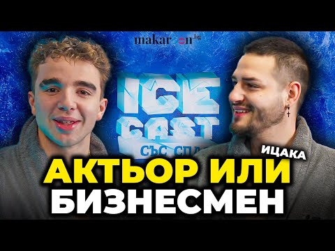 Видео: Ицака: Най-щастливият ми момент беше, когато предложих на Бубето-ЕП7